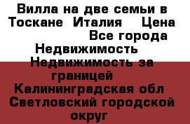 Вилла на две семьи в Тоскане (Италия) › Цена ­ 56 878 000 - Все города Недвижимость » Недвижимость за границей   . Калининградская обл.,Светловский городской округ 